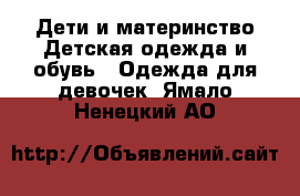 Дети и материнство Детская одежда и обувь - Одежда для девочек. Ямало-Ненецкий АО